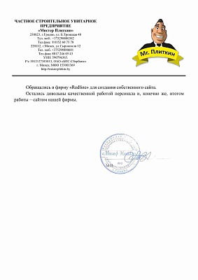 Частное строительное унитарное предприятие «Мистер Плиткин»